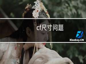 cf尺寸问题