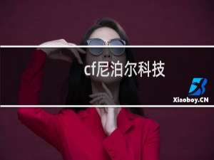 cf尼泊尔科技