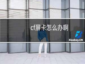 cf屏卡怎么办啊