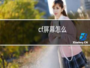 cf屏幕怎么