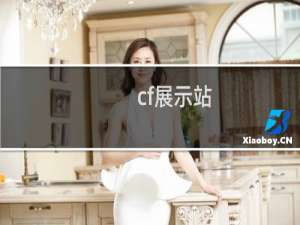 cf展示站