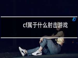 cf属于什么射击游戏