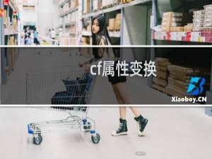 cf属性变换