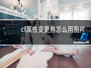 cf属性变更券怎么用图片