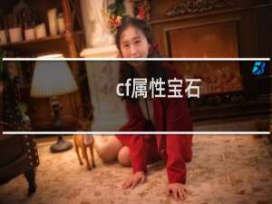 cf属性宝石