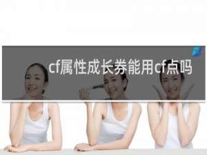 cf属性成长券能用cf点吗