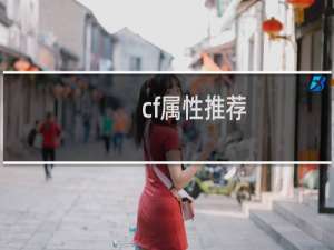 cf属性推荐