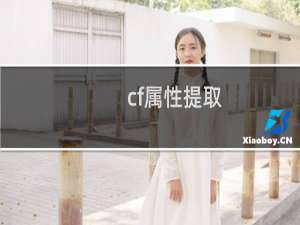 cf属性提取