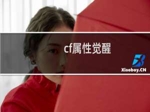cf属性觉醒