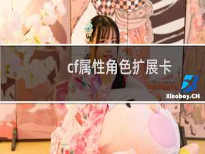 cf属性角色扩展卡