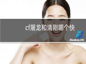 cf屠龙和清刚哪个快