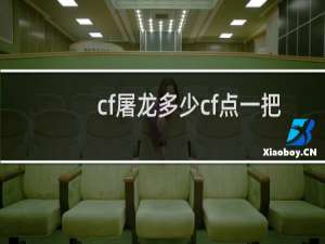 cf屠龙多少cf点一把