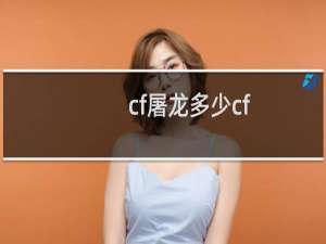 cf屠龙多少cf