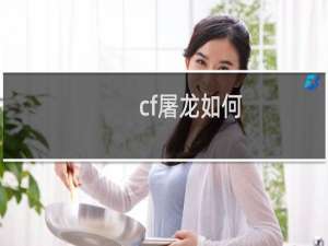 cf屠龙如何