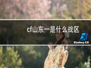 cf山东一是什么战区