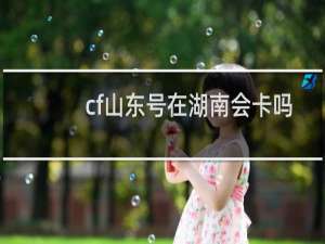 cf山东号在湖南会卡吗