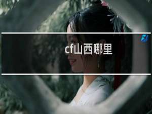 cf山西哪里
