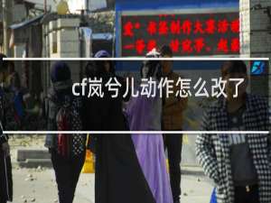 cf岚兮儿动作怎么改了