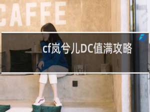 cf岚兮儿DC值满攻略