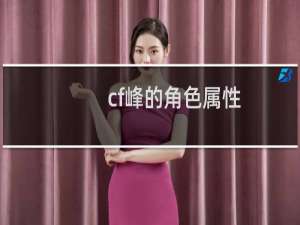 cf峰的角色属性
