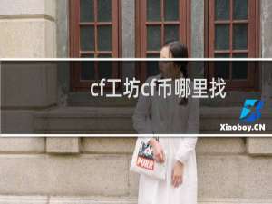 cf工坊cf币哪里找
