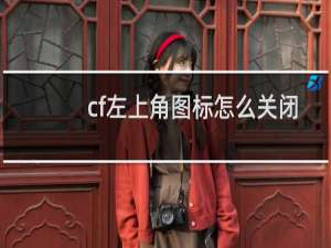 cf左上角图标怎么关闭