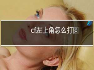 cf左上角怎么打圆