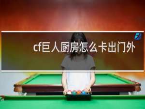 cf巨人厨房怎么卡出门外