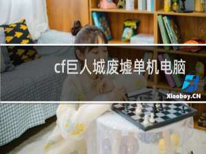 cf巨人城废墟单机电脑