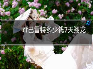 cf巴雷特多少钱7天翔龙