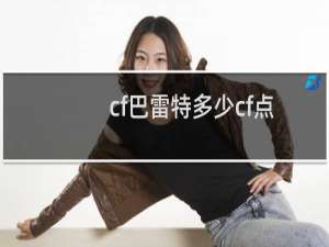 cf巴雷特多少cf点