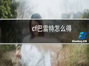 cf巴雷特怎么得