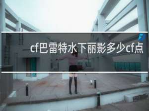 cf巴雷特水下丽影多少cf点
