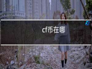 cf币在哪