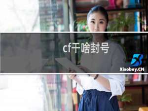 cf干啥封号