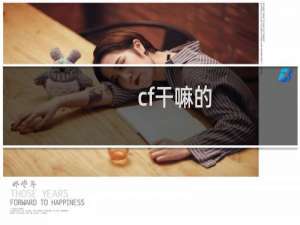 cf干嘛的