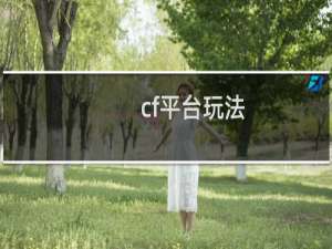 cf平台玩法