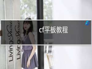 cf平板教程