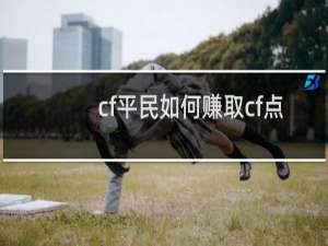 cf平民如何赚取cf点