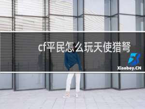 cf平民怎么玩天使猎弩