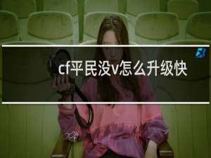 cf平民没v怎么升级快