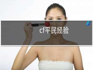 cf平民经验