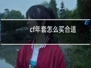cf年套怎么买合适
