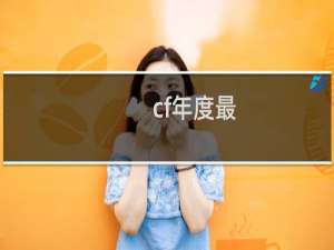 cf年度最