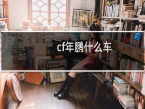 cf年鹏什么车
