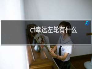 cf幸运左轮有什么