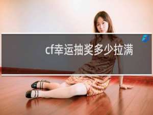 cf幸运抽奖多少拉满