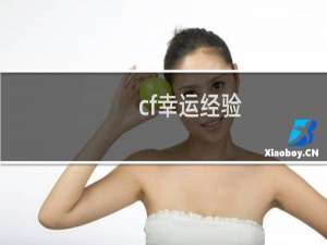 cf幸运经验