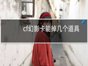 cf幻影卡能掉几个道具