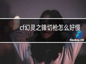 cf幻灵之锋切枪怎么好慢